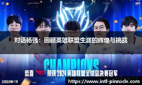 对话杨强：回顾英雄联盟生涯的辉煌与挑战
