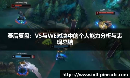 赛后复盘：V5与WE对决中的个人能力分析与表现总结