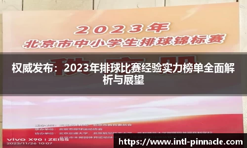 权威发布：2023年排球比赛经验实力榜单全面解析与展望