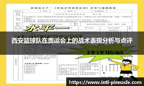 西安篮球队在奥运会上的战术表现分析与点评