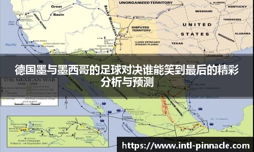 德国墨与墨西哥的足球对决谁能笑到最后的精彩分析与预测